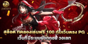 สล็อต ทดลองเล่นฟรี 100 กับเว็บตรง PG เว็บที่มีระบบฝากถอน วอเลท