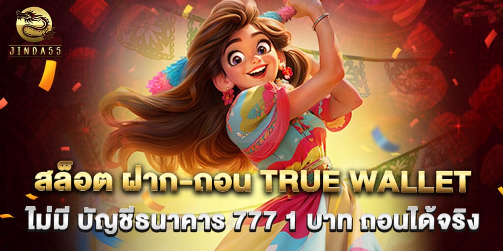 สล็อต ฝาก-ถอน true wallet ไม่มี บัญชีธนาคาร 777 1 บาท ถอนได้จริง 1 สล็อต ฝาก-ถอน true wallet ไม่มี บัญชีธนาคาร 777 1 บาท ถอนได้จริง