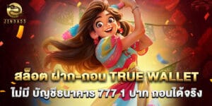 สล็อต ฝาก-ถอน true wallet ไม่มี บัญชีธนาคาร 777 1 บาท ถอนได้จริง