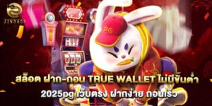 สล็อต ฝาก-ถอน true wallet ไม่มีขั้นต่ำ 2025pg เว็บตรง ฝากง่าย ถอนเร็ว