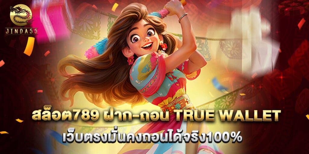 สล็อต789 ฝาก-ถอน true wallet ไม่มีขั้นต่ำ เว็บตรงมั่นคงถอนได้จริง100% 1 7.สล็อต789 ฝาก-ถอน true wallet ไม่มีขั้นต่ำ เว็บตรงมั่นคงถอนได้จริง100%