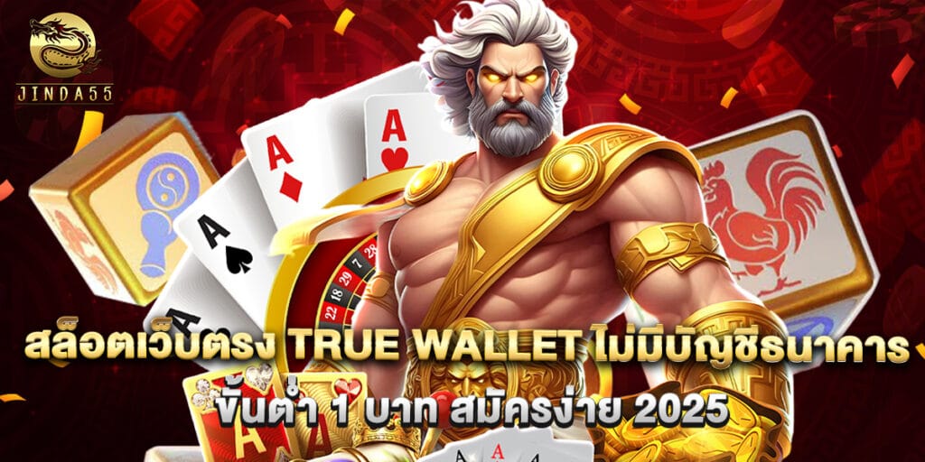 สล็อตเว็บตรง true wallet ไม่มีบัญชีธนาคาร ขั้นต่ำ 1 บาท สมัครง่าย 2025 1 สล็อตเว็บตรง true wallet ไม่มีบัญชีธนาคาร ขั้นต่ำ 1 บาท สมัครง่าย 2025