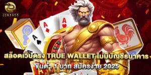 สล็อตเว็บตรง true wallet ไม่มีบัญชีธนาคาร ขั้นต่ำ 1 บาท สมัครง่าย 2025