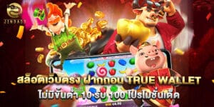 สล็อตเว็บตรง ฝากถอน True Wallet ไม่มีขั้นต่ำ 10 รับ 100 โปรโมชั่นเด็ด