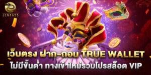 เว็บตรง ฝาก-ถอน True Wallet ไม่มีขั้นต่ำ ทางเข้าใหม่รวมโปรสล็อต VIP