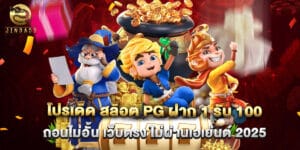 โปรเด็ด สล็อต PG ฝาก 1 รับ 100 ถอนไม่อั้น เว็บตรง ไม่ผ่านเอเย่นต์ 2025