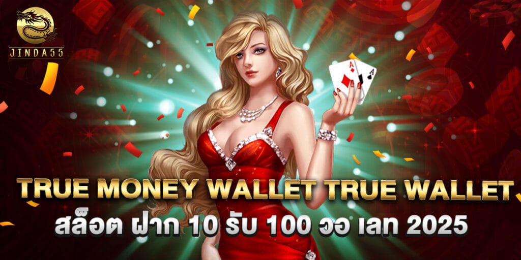 true money wallet true wallet สล็อต ฝาก 10 รับ 100 วอ เลท 2025