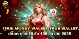 true money wallet true wallet สล็อต ฝาก 10 รับ 100 วอ เลท 2025
