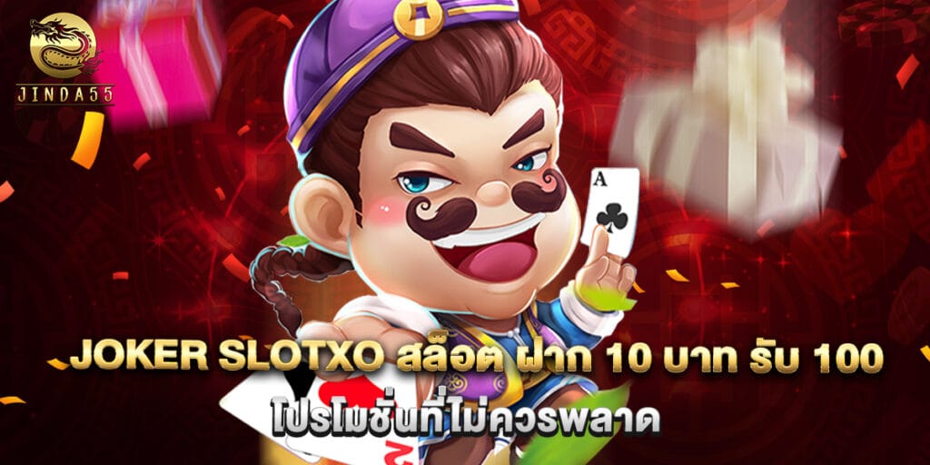 joker slotxo สล็อต ฝาก 10 บาท รับ 100 โปรโมชั่นที่ไม่ควรพลาด 1 joker slotxo สล็อต ฝาก 10 บาท รับ 100 โปรโมชั่นที่ไม่ควรพลาด