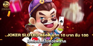 joker slotxo สล็อต ฝาก 10 บาท รับ 100 โปรโมชั่นที่ไม่ควรพลาด