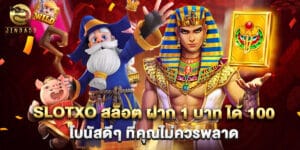 slotxo สล็อต ฝาก 1 บาท ได้ 100 โบนัสดีๆ ที่คุณไม่ควรพลาด