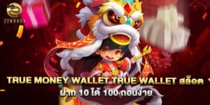 true money wallet true wallet สล็อต ฝาก 10 ได้ 100 ถอนง่าย