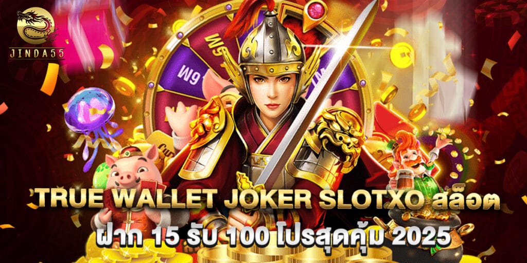 true wallet joker slotxo สล็อต ฝาก 15 รับ 100 โปรสุดคุ้ม 2025 1 true wallet joker slotxo สล็อต ฝาก 15 รับ 100 โปรสุดคุ้ม 2025