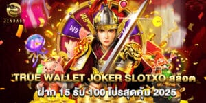 true wallet joker slotxo สล็อต ฝาก 15 รับ 100 โปรสุดคุ้ม 2025