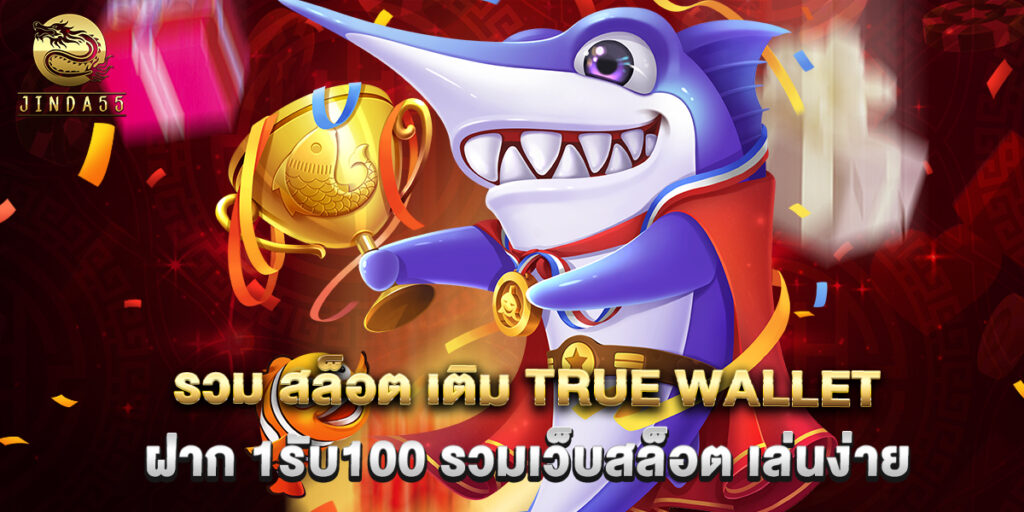 รวม สล็อต เติม true wallet ฝาก 1รับ100 รวมเว็บสล็อต เล่นง่าย 1 รวม สล็อต เติม true wallet ฝาก 1รับ100 รวมเว็บสล็อต เล่นง่าย