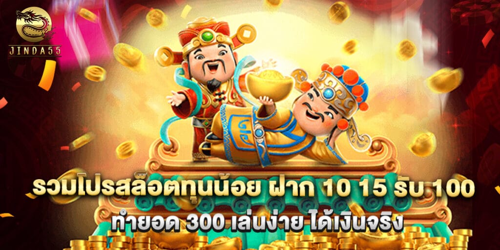 รวมโปรสล็อตทุนน้อย ฝาก 10 15 รับ 100 ทำยอด 300 เล่นง่าย ได้เงินจริง 1 รวมโปรสล็อตทุนน้อย ฝาก 10 15 รับ 100 ทำยอด 300 เล่นง่าย ได้เงินจริง