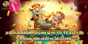 รวมโปรสล็อตทุนน้อย ฝาก 10 15 รับ 100 ทำยอด 300 เล่นง่าย ได้เงินจริง