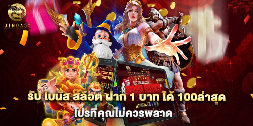 รับ โบนัส สล็อต ฝาก 1 บาท ได้ 100ล่าสุด โปรที่คุณไม่ควรพลาด 1 รับ โบนัส สล็อต ฝาก 1 บาท ได้ 100ล่าสุด โปรที่คุณไม่ควรพลาด