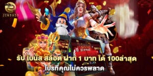 รับ โบนัส สล็อต ฝาก 1 บาท ได้ 100ล่าสุด โปรที่คุณไม่ควรพลาด