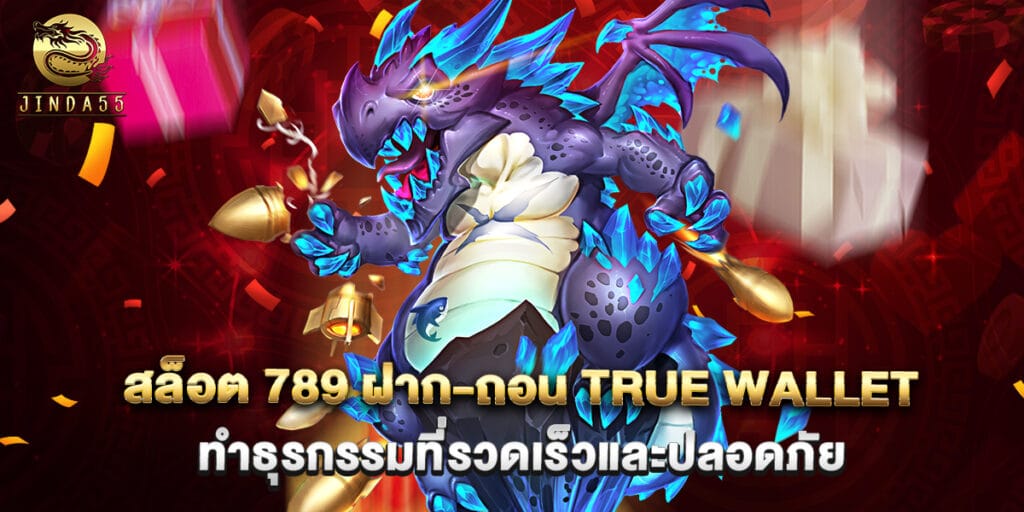 สล็อต 789 ฝาก-ถอน true wallet ทำธุรกรรมที่รวดเร็วและปลอดภัย 1 สล็อต 789 ฝาก-ถอน true wallet ทำธุรกรรมที่รวดเร็วและปลอดภัย
