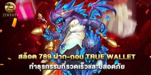 สล็อต 789 ฝาก-ถอน true wallet ทำธุรกรรมที่รวดเร็วและปลอดภัย