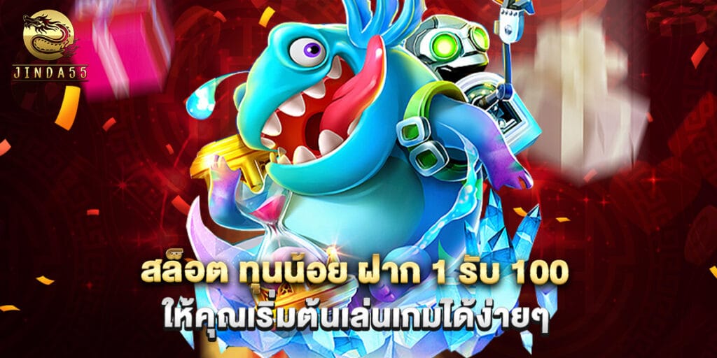 สล็อต ทุนน้อย ฝาก 1 รับ 100 ให้คุณเริ่มต้นเล่นเกมได้ง่ายๆ 1 สล็อต ทุนน้อย ฝาก 1 รับ 100 ให้คุณเริ่มต้นเล่นเกมได้ง่ายๆ