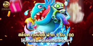 สล็อต ทุนน้อย ฝาก 1 รับ 100 ให้คุณเริ่มต้นเล่นเกมได้ง่ายๆ