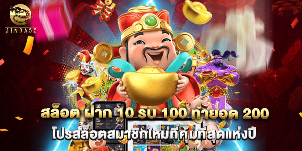 สล็อต ฝาก 10 รับ 100 ทำยอด 200 โปรสล็อตสมาชิกใหม่ที่คุ้มที่สุดแห่งปี 1 สล็อต ฝาก 10 รับ 100 ทำยอด 200 โปรสล็อตสมาชิกใหม่ที่คุ้มที่สุดแห่งปี