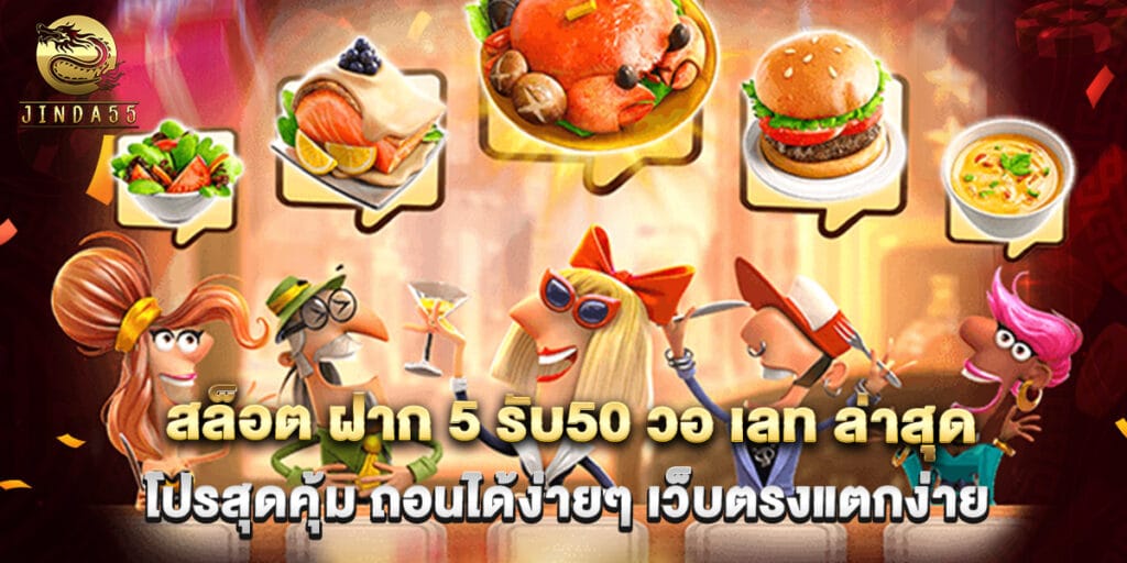 สล็อต ฝาก 5 รับ50 วอ เลท ล่าสุด โปรสุดคุ้ม ถอนได้ง่ายๆ เว็บตรงแตกง่าย 1 สล็อต ฝาก 5 รับ50 วอ เลท ล่าสุด โปรสุดคุ้ม ถอนได้ง่ายๆ เว็บตรงแตกง่าย