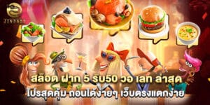 สล็อต ฝาก 5 รับ50 วอ เลท ล่าสุด โปรสุดคุ้ม ถอนได้ง่ายๆ เว็บตรงแตกง่าย