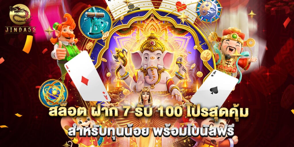 สล็อต ฝาก 7 รับ 100 โปรสุดคุ้มสำหรับทุนน้อย พร้อมโบนัสฟรี