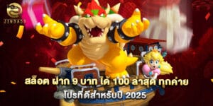 สล็อต ฝาก 9 บาท ได้ 100 ล่าสุด ทุกค่าย โปรที่ดีสำหรับปี 2025