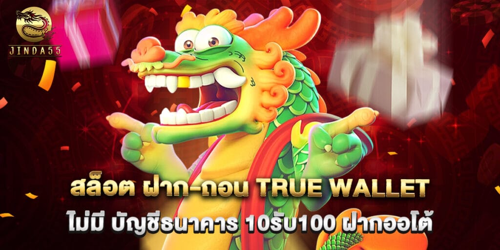 สล็อต ฝาก-ถอน true wallet ไม่มี บัญชีธนาคาร 10รับ100 ฝากออโต้ 1 สล็อต ฝาก-ถอน true wallet ไม่มี บัญชีธนาคาร 10รับ100 ฝากออโต้