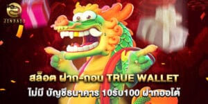 สล็อต ฝาก-ถอน true wallet ไม่มี บัญชีธนาคาร 10รับ100 ฝากออโต้