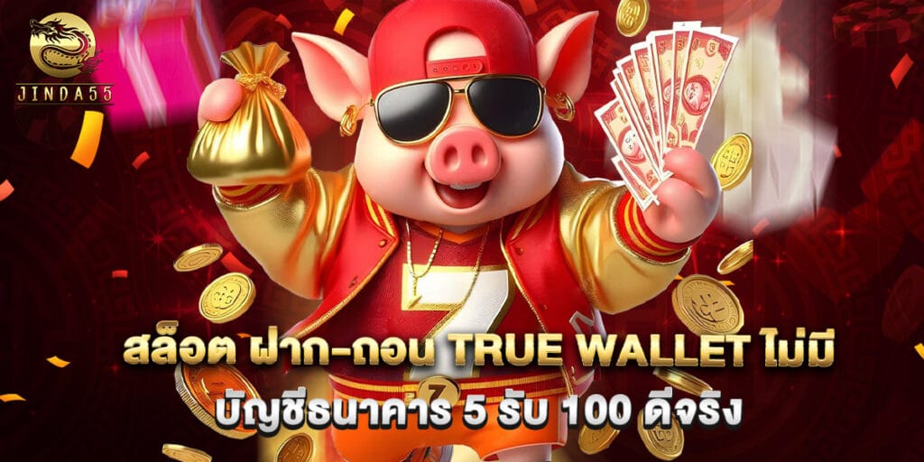 สล็อต ฝาก-ถอน true wallet ไม่มี บัญชีธนาคาร 5 รับ 100 ดีจริง 1 สล็อต ฝาก-ถอน true wallet ไม่มี บัญชีธนาคาร 5 รับ 100 ดีจริง