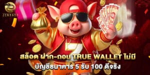 สล็อต ฝาก-ถอน true wallet ไม่มี บัญชีธนาคาร 5 รับ 100 ดีจริง