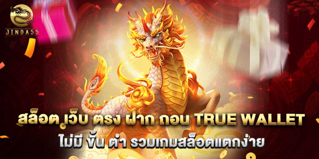 สล็อต เว็บ ตรง ฝาก ถอน true wallet ไม่มี ขั้น ต่ํา รวมเกมสล็อตแตกง่าย 1 สล็อต เว็บ ตรง ฝาก ถอน true wallet ไม่มี ขั้น ต่ํา รวมเกมสล็อตแตกง่าย