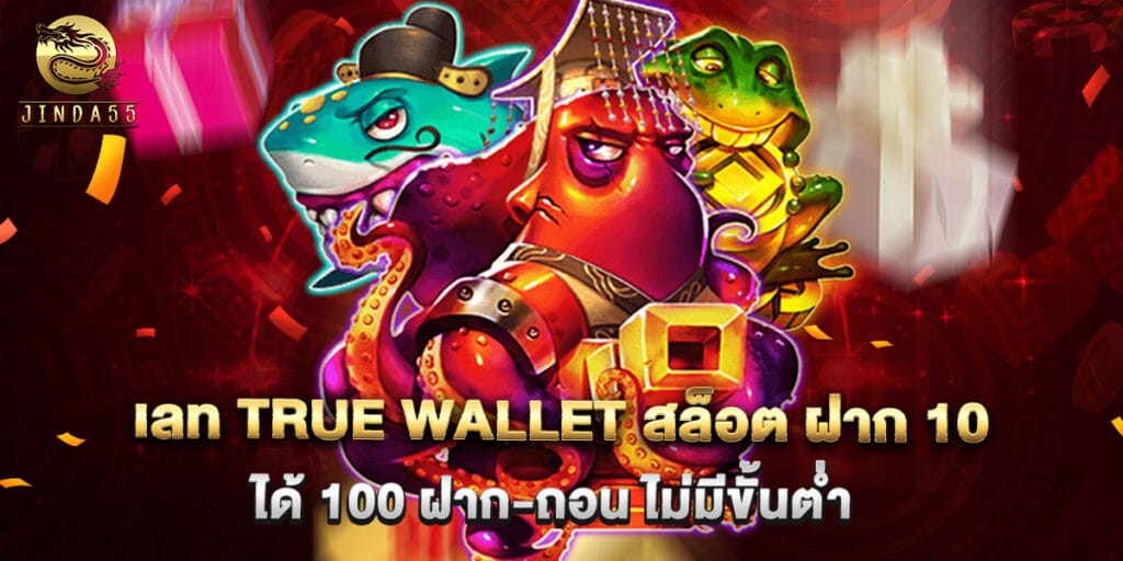 เลท true wallet สล็อต ฝาก 10 ได้ 100 ฝาก-ถอน ไม่มีขั้นต่ำ 1 เลท true wallet สล็อต ฝาก 10 ได้ 100 ฝาก-ถอน ไม่มีขั้นต่ำ