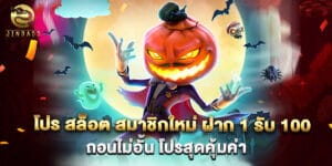 โปร สล็อต สมาชิกใหม่ ฝาก 1 รับ 100 ถอนไม่อั้น โปรสุดคุ้มค่า