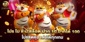 โปร โม ชั่ น สล็อต ฝาก 10 บาทได้ 100 โปรสุดคุ้ม เล่นได้ทุกเกม