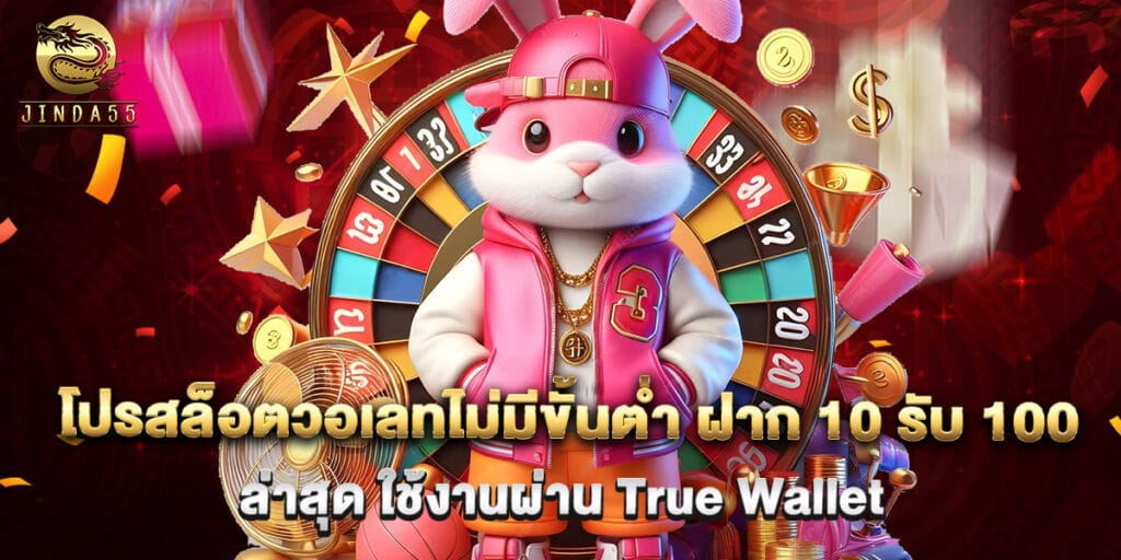 โปรสล็อตวอเลทไม่มีขั้นต่ำ ฝาก 10 รับ 100 ล่าสุด ใช้งานผ่าน True Wallet 1 โปรสล็อตวอเลทไม่มีขั้นต่ำ ฝาก 10 รับ 100 ล่าสุด ใช้งานผ่าน True Wallet