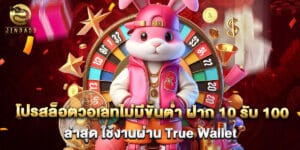 โปรสล็อตวอเลทไม่มีขั้นต่ำ ฝาก 10 รับ 100 ล่าสุด ใช้งานผ่าน True Wallet