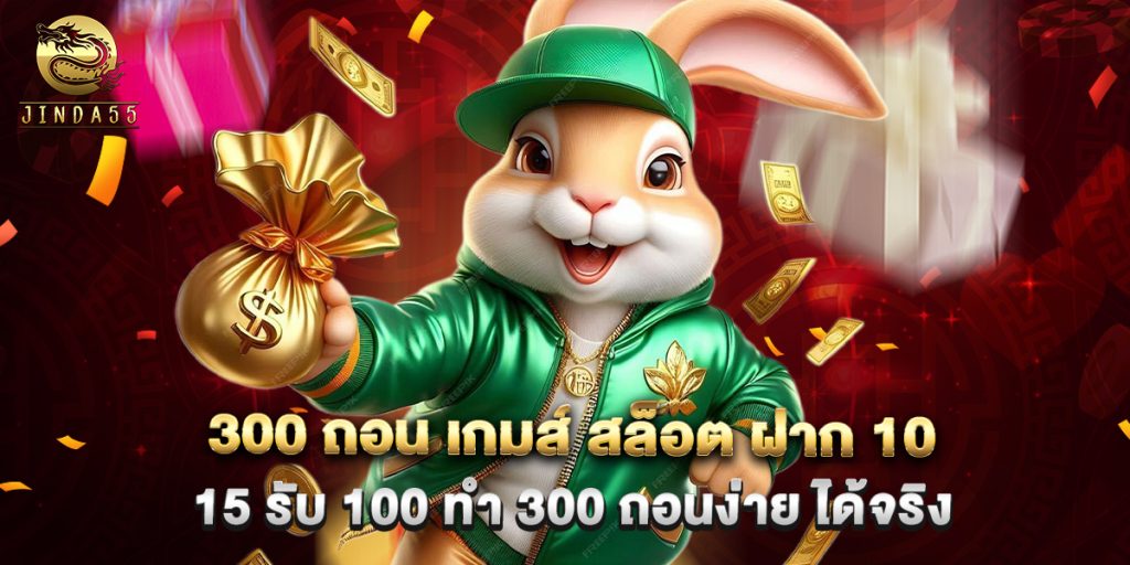 300 ถอน เกมส์ สล็อต ฝาก 10 15 รับ 100 ทํา 300 ถอนง่าย ได้จริง 1 300 ถอน เกมส์ สล็อต ฝาก 10 15 รับ 100 ทํา 300 ถอนง่าย ได้จริง