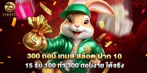 300 ถอน เกมส์ สล็อต ฝาก 10 15 รับ 100 ทํา 300 ถอนง่าย ได้จริง