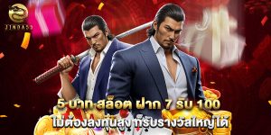 5 บาท สล็อต ฝาก 7 รับ 100 ไม่ต้องลงทุนสูง ก็รับรางวัลใหญ่ได้