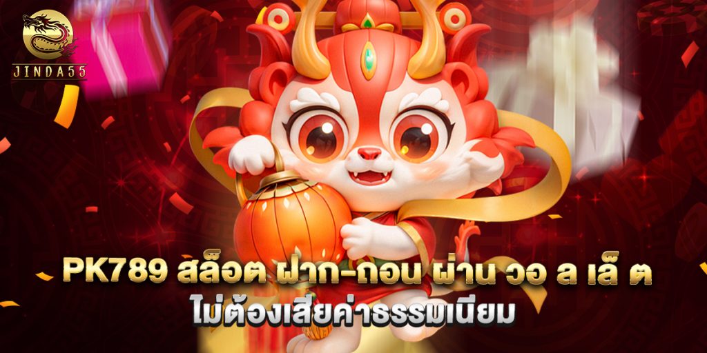 pk789 สล็อต ฝาก-ถอน ผ่าน วอ ล เล็ ต ไม่ต้องเสียค่าธรรมเนียม 1 pk789 สล็อต ฝาก-ถอน ผ่าน วอ ล เล็ ต ไม่ต้องเสียค่าธรรมเนียม