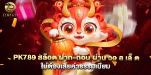 pk789 สล็อต ฝาก-ถอน ผ่าน วอ ล เล็ ต ไม่ต้องเสียค่าธรรมเนียม