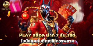 play สล็อต ฝาก 7 รับ 100 โบนัสสุดคุ้มที่คุณไม่ควรพลาด