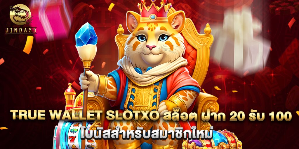 true wallet slotxo สล็อต ฝาก 20 รับ 100 โบนัสสำหรับสมาชิกใหม่ 1 true wallet slotxo สล็อต ฝาก 20 รับ 100 โบนัสสำหรับสมาชิกใหม่