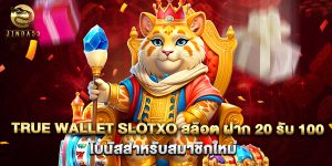 true wallet slotxo สล็อต ฝาก 20 รับ 100 โบนัสสำหรับสมาชิกใหม่